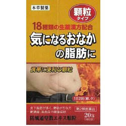 本草 防風通聖散エキス顆粒-H（ぼうふうつうしょうさん） 20包 内容量：10日分 [第2類医薬品 漢方薬・生薬 ※セルフメディケーション税制対象商品]
