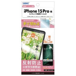 NSE-IPN36-Z [iPhone 15 Pro用 ノングレア保護フィルムSE]