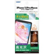 ASH-IPN37-Z [iPhone 15 Pro Max用 AFP保護フィルム3]