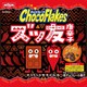 シスコ チョコフレーク ズッ友唐辛子 35g
