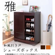 和風引き戸シューズボックス 80cm ライトブラウン TAN-162-80LBR