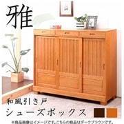 和風引き戸シューズボックス 115cm ダークブラウン TAN-163-115DBR