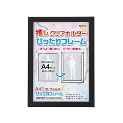 クリアホルダーフレーム A4 ブラック F-TP-119-D