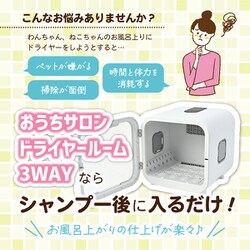 マルカン　ペット　ドライヤー　ルーム　 3WAY DA-415 犬猫用 4906456579588_1.jpg