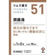 ツムラ漢方 潤腸湯エキス顆粒（じゅんちょうとう） 20包 内容量：10日分 [第2類医薬品 漢方薬・生薬]