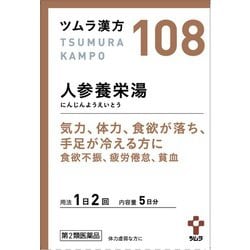 ツムラ漢方 人参養栄湯エキス顆粒（にんじんようえいとう）（108） 10包 内容量：5日分 [第2類医薬品 漢方薬・生薬]