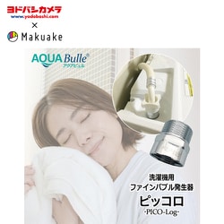 ヨドバシ.com - アクアビュル AQUA BULLE 【ヨドバシカメラ × Makuake 