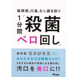 【バーゲンブック】歯周病、口臭、むし歯を防ぐ1分間殺菌ベロ回し [単行本]