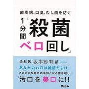 【バーゲンブック】歯周病、口臭、むし歯を防ぐ1分間殺菌ベロ回し [単行本]
