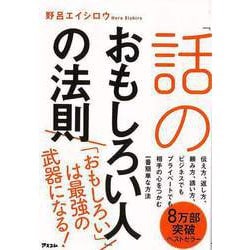 【バーゲンブック】話のおもしろい人の法則-話しベタでも人の心をワシづかみにできる48の話し方 [単行本]