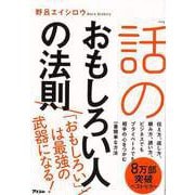 【バーゲンブック】話のおもしろい人の法則-話しベタでも人の心をワシづかみにできる48の話し方 [単行本]