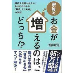 【バーゲンブック】家族のお金が増えるのは、どっち！？-銀行支店長が教える、お金に好かれる親子と夫婦の法則 [単行本]