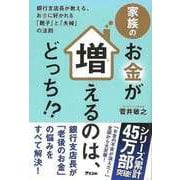【バーゲンブック】家族のお金が増えるのは、どっち！？-銀行支店長が教える、お金に好かれる親子と夫婦の法則 [単行本]