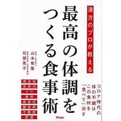 【バーゲンブック】漢方のプロが教える最高の体調をつくる食事術 [単行本]