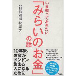 【バーゲンブック】いま知っておきたいみらいのお金の話 [単行本]