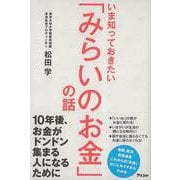 【バーゲンブック】いま知っておきたいみらいのお金の話 [単行本]