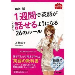 【バーゲンブック】mini版 1週間で英語がどんどん話せるようになる26のルール [単行本]