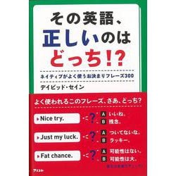 【バーゲンブック】その英語、正しいのはどっち！？ [単行本]