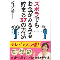 【バーゲンブック】ズボラでもお金がみるみる貯まる37の方法 [単行本]