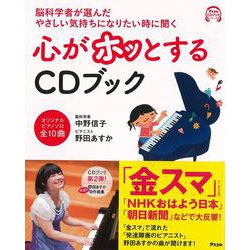 【バーゲンブック】心がホッとするCDブック-脳科学者が選んだやさしい気持ちになりたい時に聞く [単行本]