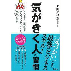【バーゲンブック】気がきく人の習慣 [単行本]