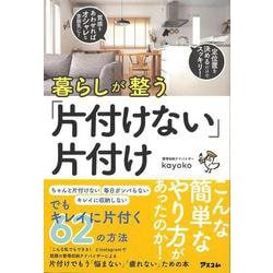 【バーゲンブック】暮らしが整う片付けない片付け [単行本]