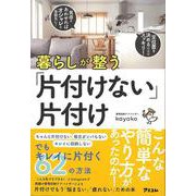 【バーゲンブック】暮らしが整う片付けない片付け [単行本]
