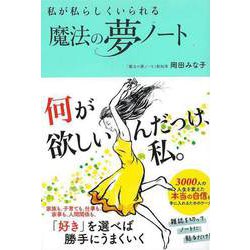 【バーゲンブック】私が私らしくいられる魔法の夢ノート [単行本]
