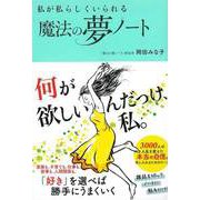 【バーゲンブック】私が私らしくいられる魔法の夢ノート [単行本]
