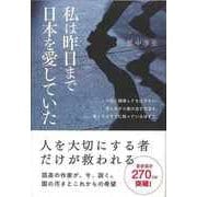 【バーゲンブック】私は昨日まで日本を愛していた [単行本]