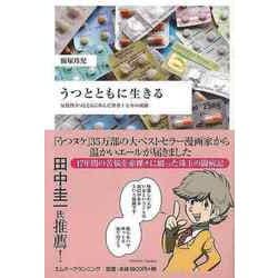 【バーゲンブック】うつとともに生きる-反復性うつとともに歩んだ著者十七年の軌跡 [単行本]