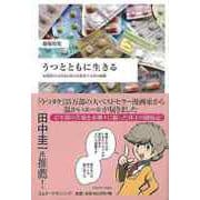 【バーゲンブック】うつとともに生きる-反復性うつとともに歩んだ著者十七年の軌跡 [単行本]