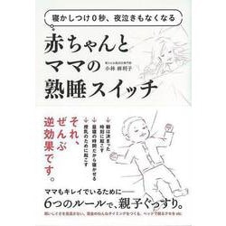 【バーゲンブック】赤ちゃんとママの熟睡スイッチ-寝かしつけ0秒、夜泣きもなくなる [単行本]