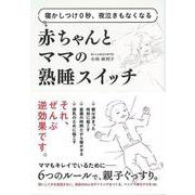 【バーゲンブック】赤ちゃんとママの熟睡スイッチ-寝かしつけ0秒、夜泣きもなくなる [単行本]