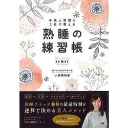 【バーゲンブック】熟睡の練習帳-不美人習慣を3日で整える [単行本]