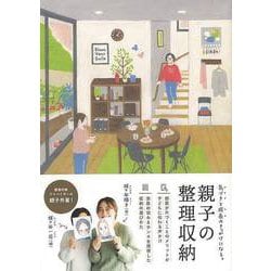 【バーゲンブック】親子の整理収納 [単行本]