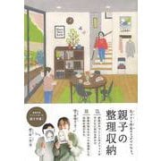 【バーゲンブック】親子の整理収納 [単行本]