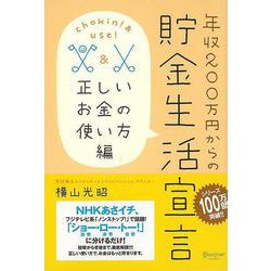 【バーゲンブック】年収200万円からの貯金生活宣言 正しいお金の使い方編 [単行本]