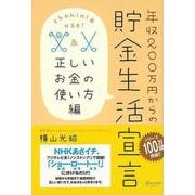 【バーゲンブック】年収200万円からの貯金生活宣言 正しいお金の使い方編 [単行本]