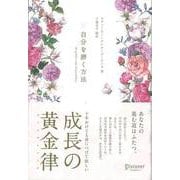 【バーゲンブック】花柄版 新・自分を磨く方法 [単行本]
