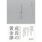 【バーゲンブック】シルバー版 新・自分を磨く方法 [単行本]