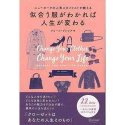 【バーゲンブック】似合う服がわかれば人生が変わる-ニューヨークの人気スタイリストが教える [単行本]