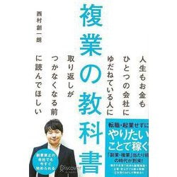 【バーゲンブック】複業の教科書-人生もお金もひとつの会社にゆだねている人に取り返しがつかなくなる前に読んでほしい [単行本]
