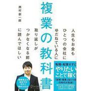 【バーゲンブック】複業の教科書-人生もお金もひとつの会社にゆだねている人に取り返しがつかなくなる前に読んでほしい [単行本]