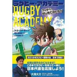 【バーゲンブック】ラグビー・アカデミー1 ウッディ、はじめてのトライ [全集・双書]