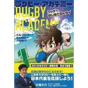 【バーゲンブック】ラグビー・アカデミー1 ウッディ、はじめてのトライ [全集・双書]