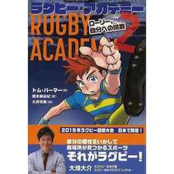 【バーゲンブック】ラグビー・アカデミー2 ローリー、自分への挑戦 [全集・双書]