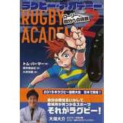 【バーゲンブック】ラグビー・アカデミー2 ローリー、自分への挑戦 [全集・双書]
