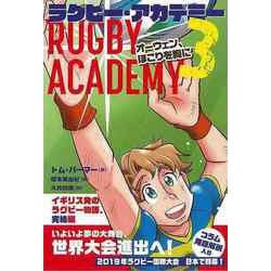 【バーゲンブック】ラグビー・アカデミー3 オーウェン、ほこりを胸に [全集・双書]