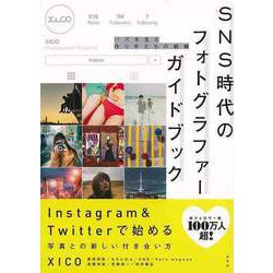 【バーゲンブック】SNS時代のフォトグラファーガイドブック-バズを生む作り手たちの戦略 [単行本]